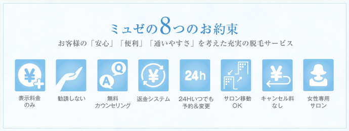 ミュゼプラチナム:8つの約束