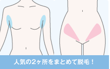 ミュゼプラチナムー両わき+Vラインコース