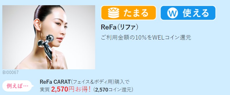 利用金額の10%をWELコインで還元