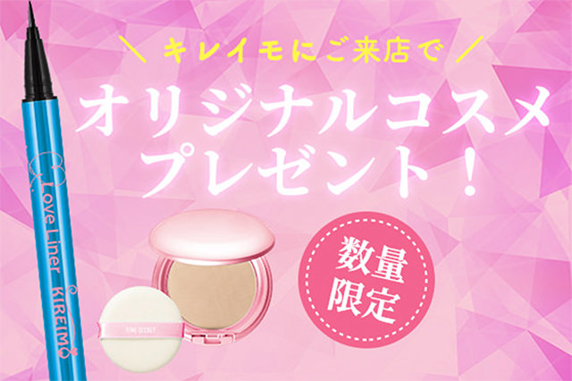 キレイモ:オリジナルコスメプレゼント